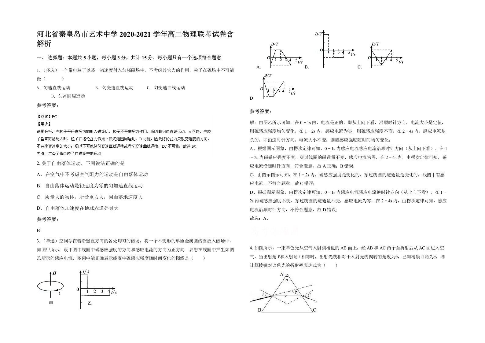 河北省秦皇岛市艺术中学2020-2021学年高二物理联考试卷含解析