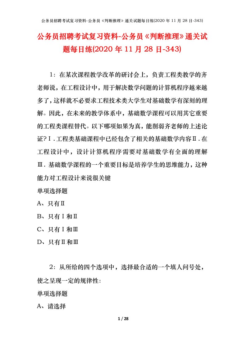 公务员招聘考试复习资料-公务员判断推理通关试题每日练2020年11月28日-343