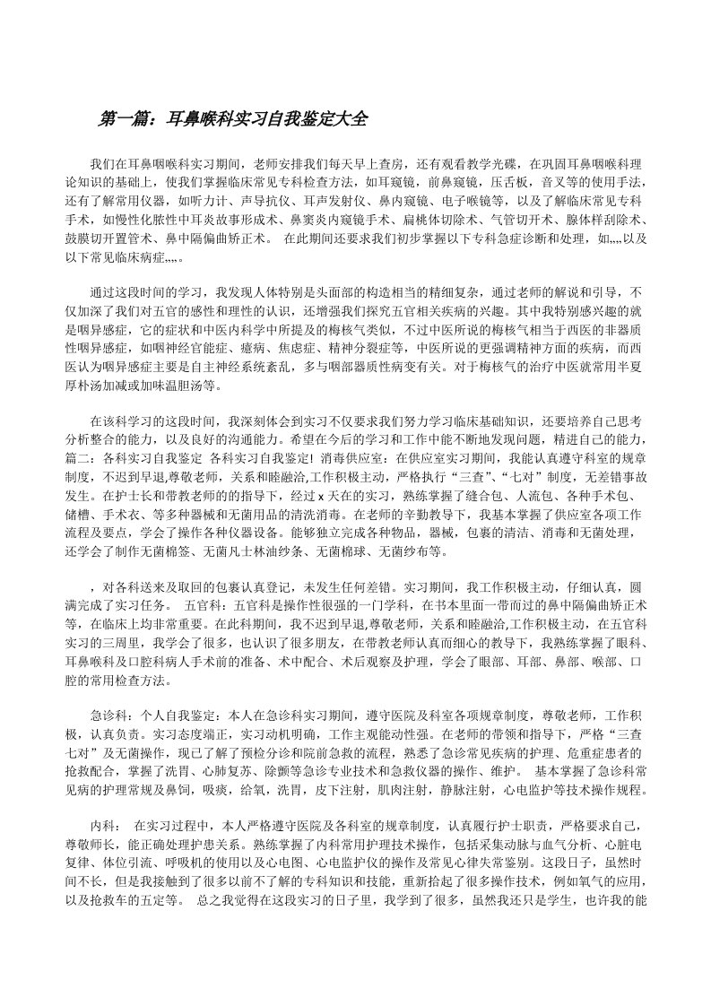 耳鼻喉科实习自我鉴定大全[修改版]