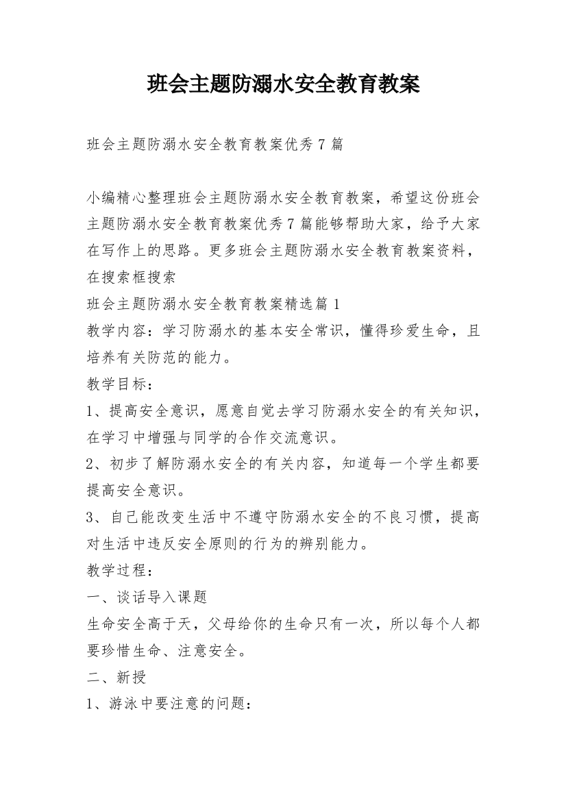 班会主题防溺水安全教育教案