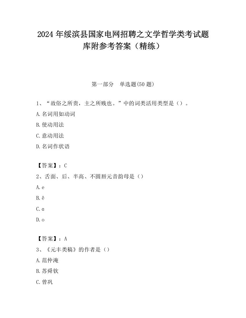 2024年绥滨县国家电网招聘之文学哲学类考试题库附参考答案（精练）