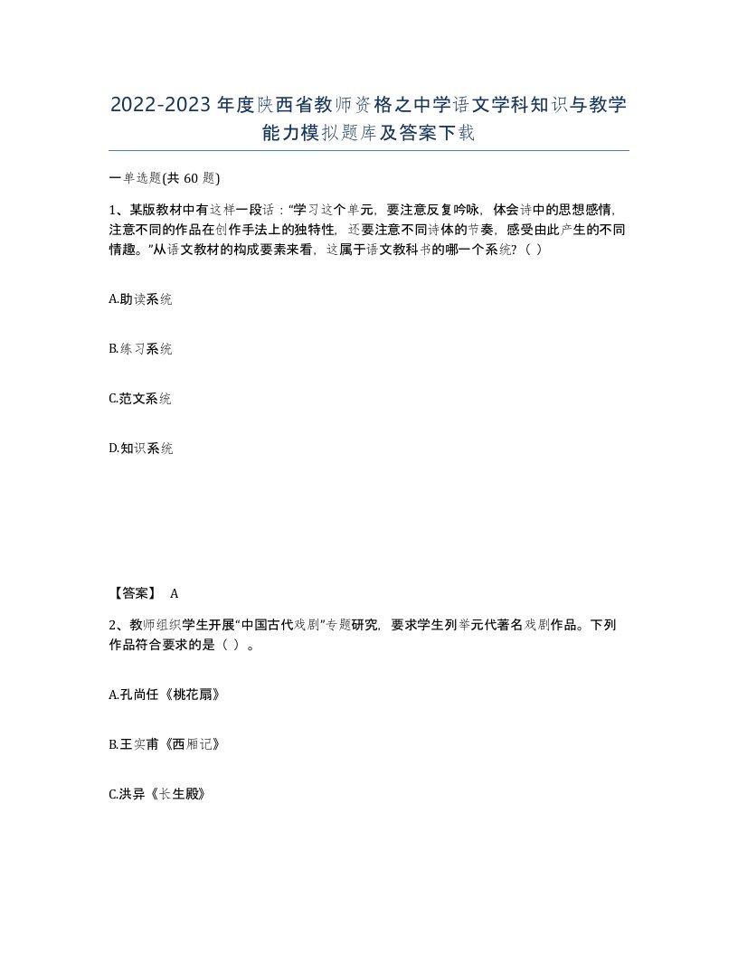 2022-2023年度陕西省教师资格之中学语文学科知识与教学能力模拟题库及答案