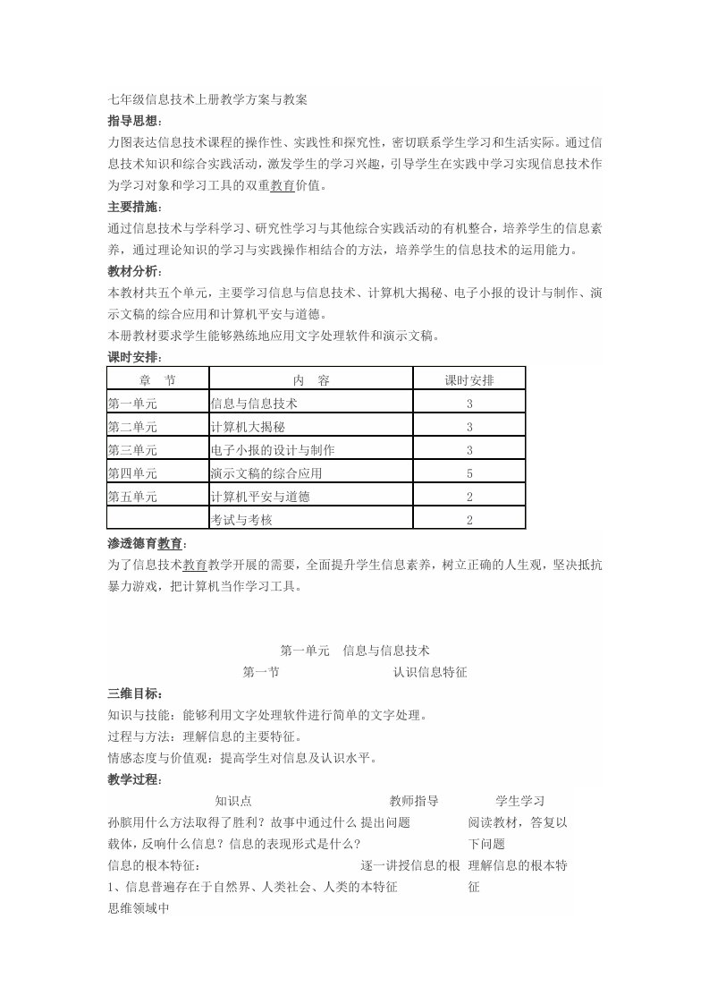 最新七年级湖南省教育学会编-信息技术上册教学计划与教案