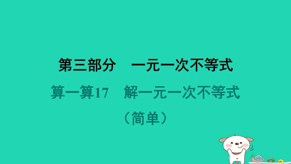 吉林专版2024春七年级数学下册计算专项突破第三部分一元一次不等式算一算17解一元一次不等式作业课件新版华东师大版