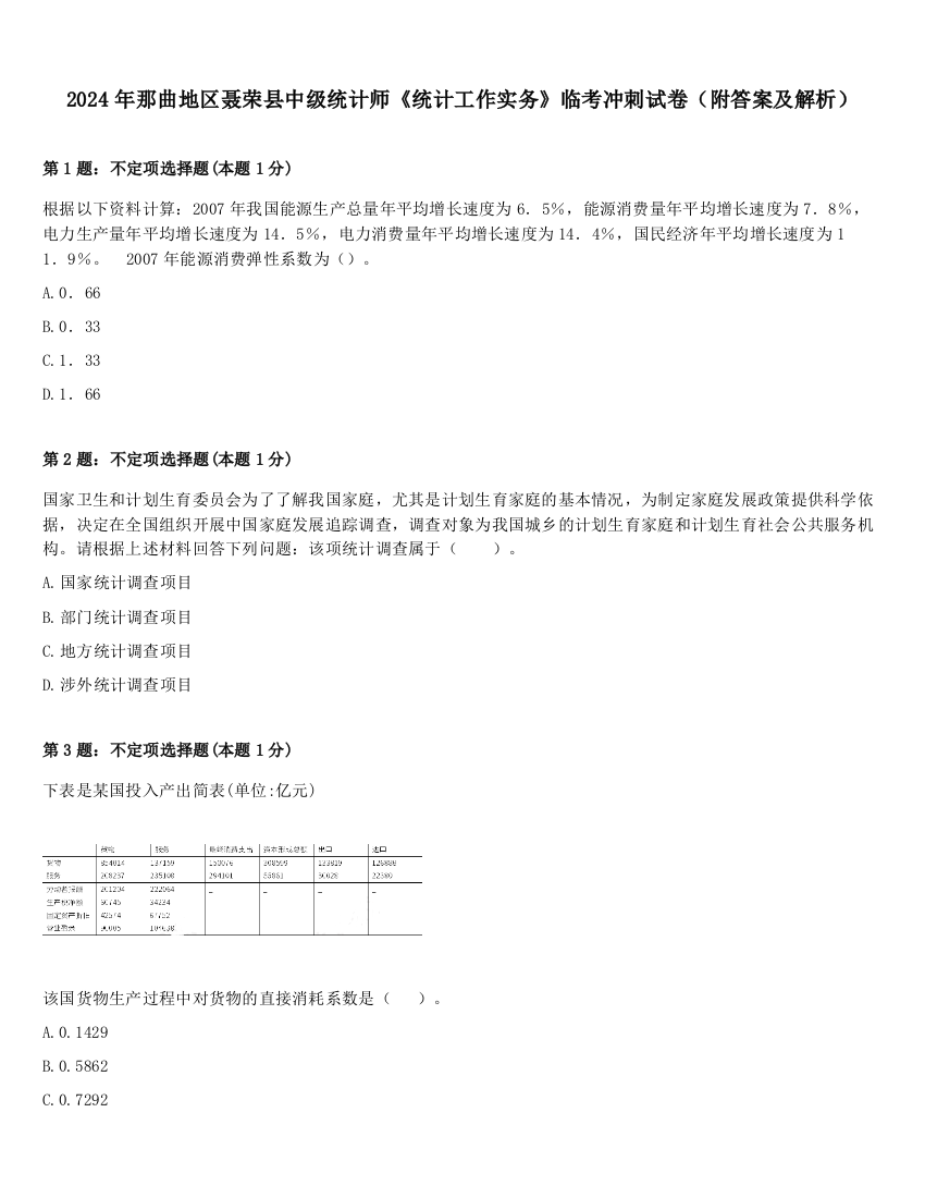 2024年那曲地区聂荣县中级统计师《统计工作实务》临考冲刺试卷（附答案及解析）