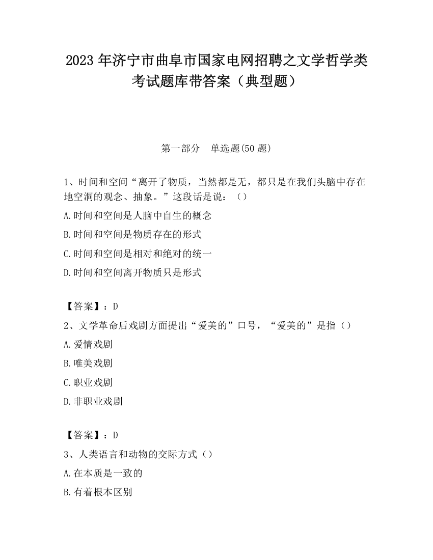 2023年济宁市曲阜市国家电网招聘之文学哲学类考试题库带答案（典型题）