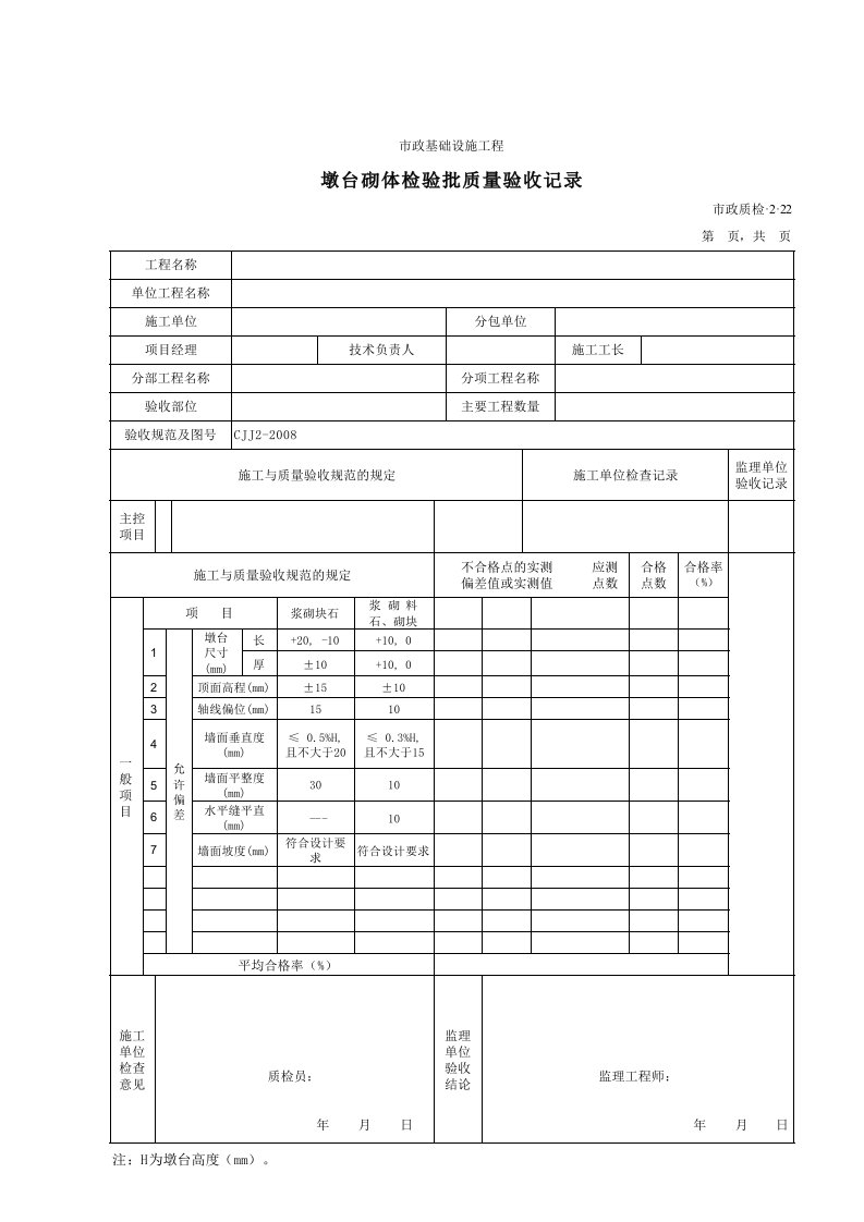 建筑工程-32022墩台砌体检验批质量验收记录