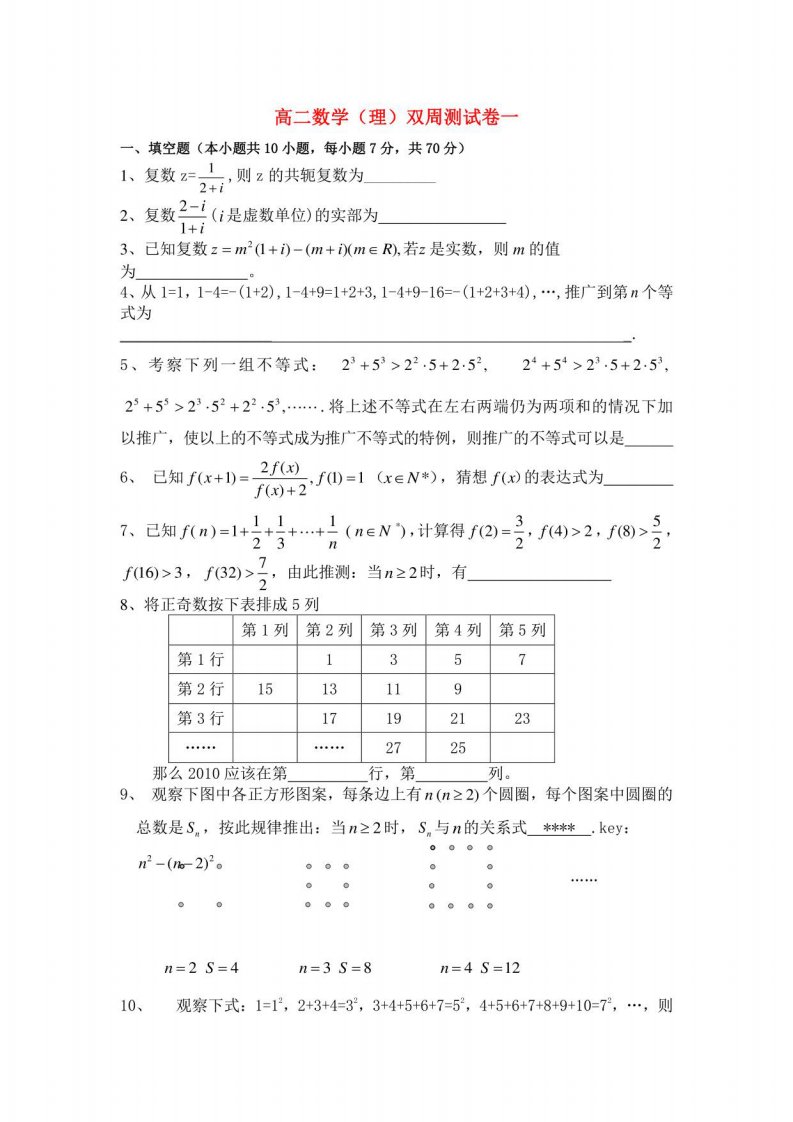 高二数学（理）双周测试卷一单元测试卷新人教版选修2