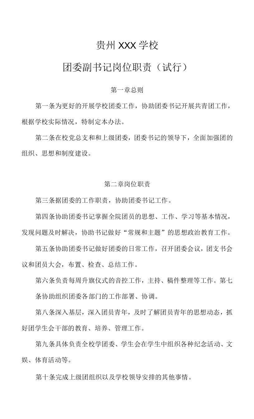 学校团委副书记岗位职责