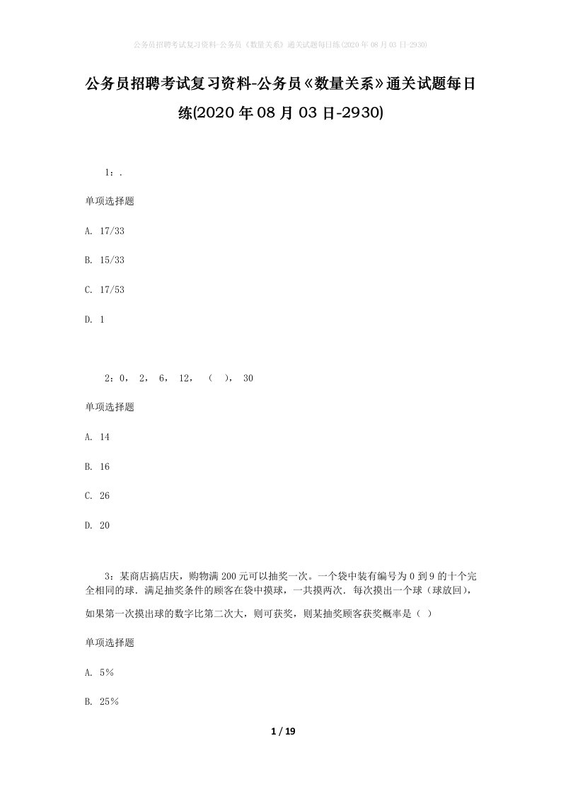 公务员招聘考试复习资料-公务员数量关系通关试题每日练2020年08月03日-2930