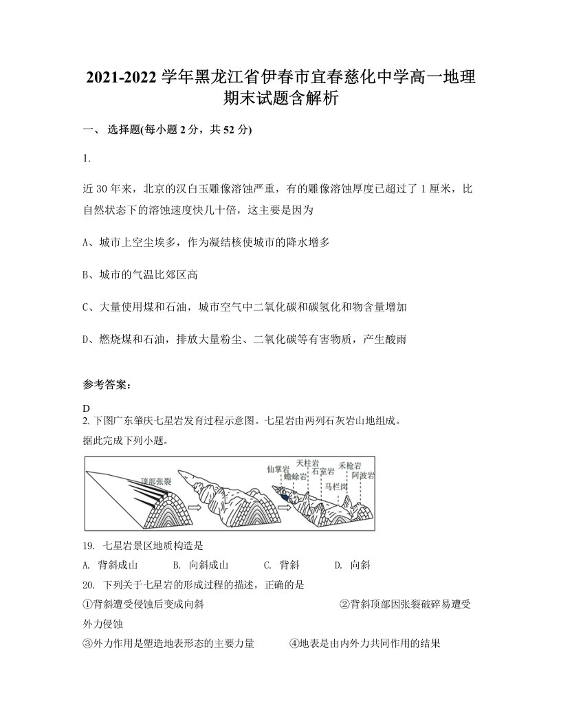 2021-2022学年黑龙江省伊春市宜春慈化中学高一地理期末试题含解析