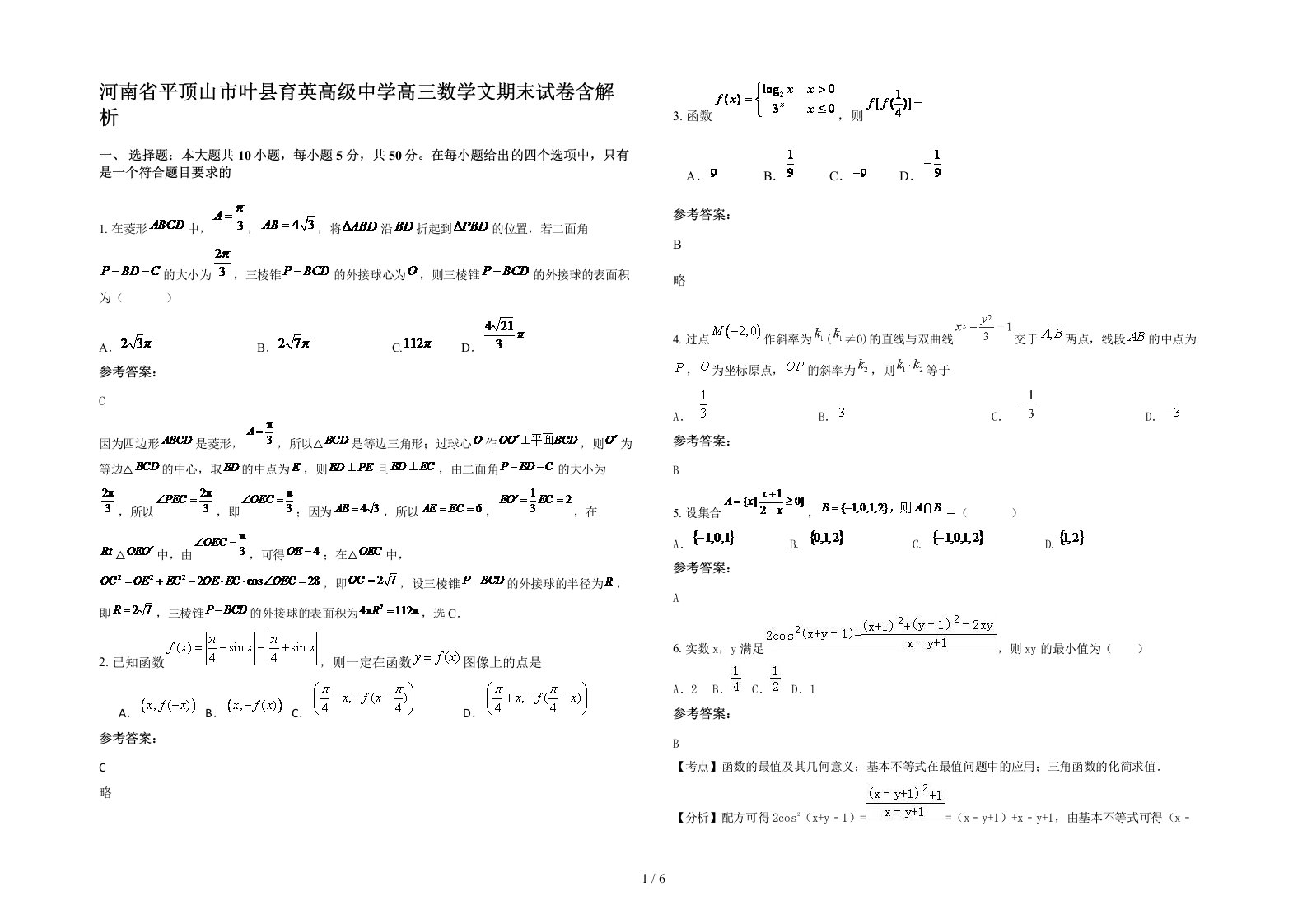 河南省平顶山市叶县育英高级中学高三数学文期末试卷含解析