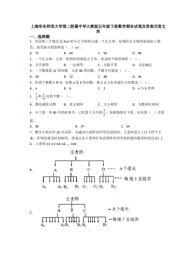 上海华东师范大学第二附属中学人教版五年级下册数学期末试卷及答案百度文库