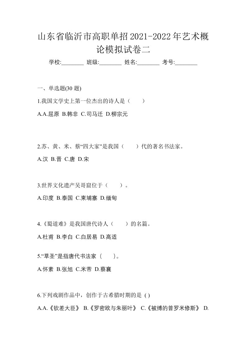 山东省临沂市高职单招2021-2022年艺术概论模拟试卷二