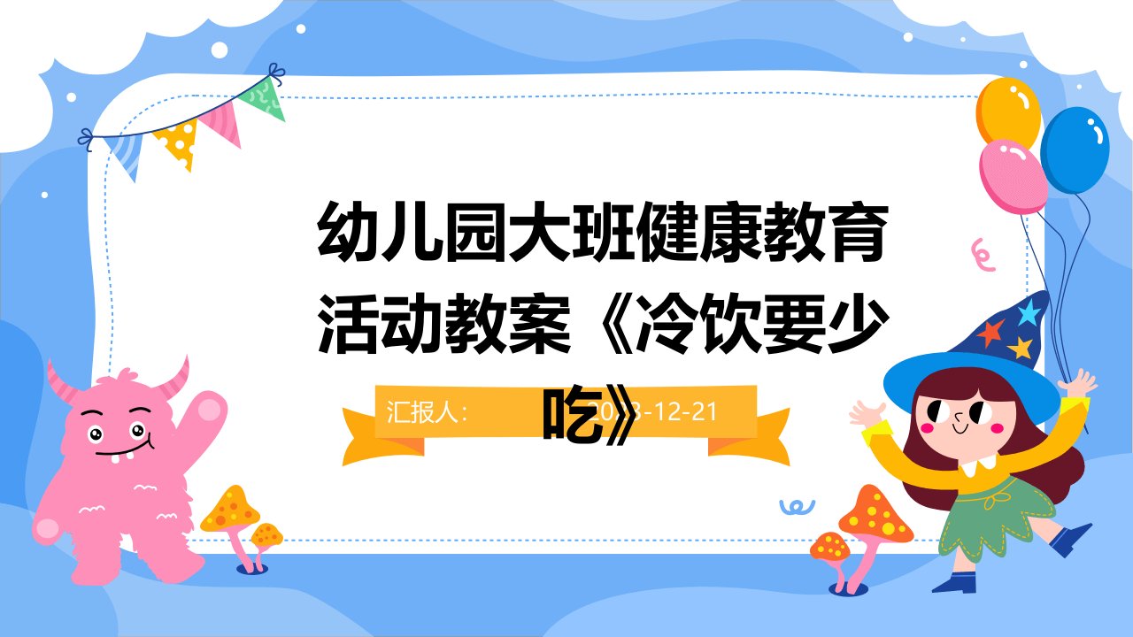 幼儿园大班健康教育活动教案《冷饮要少吃》(1)