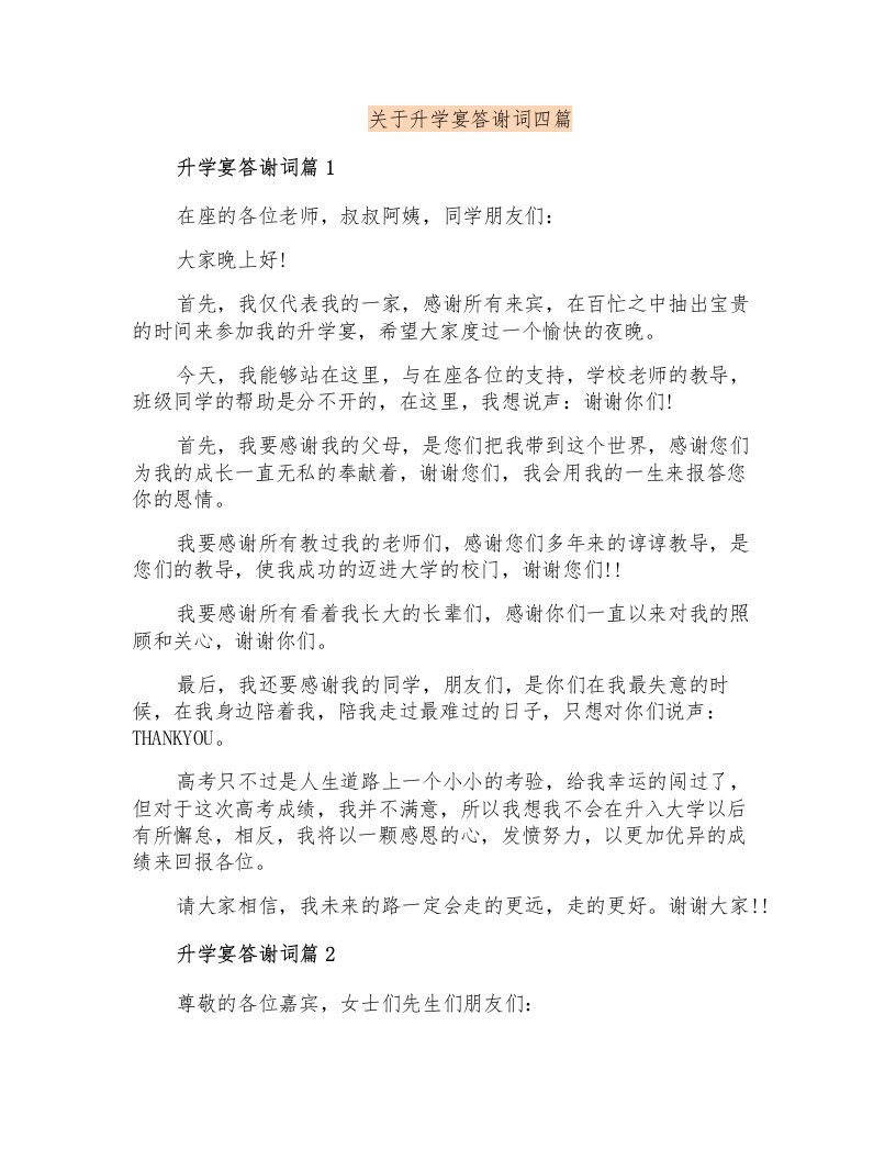 关于升学宴答谢词四篇