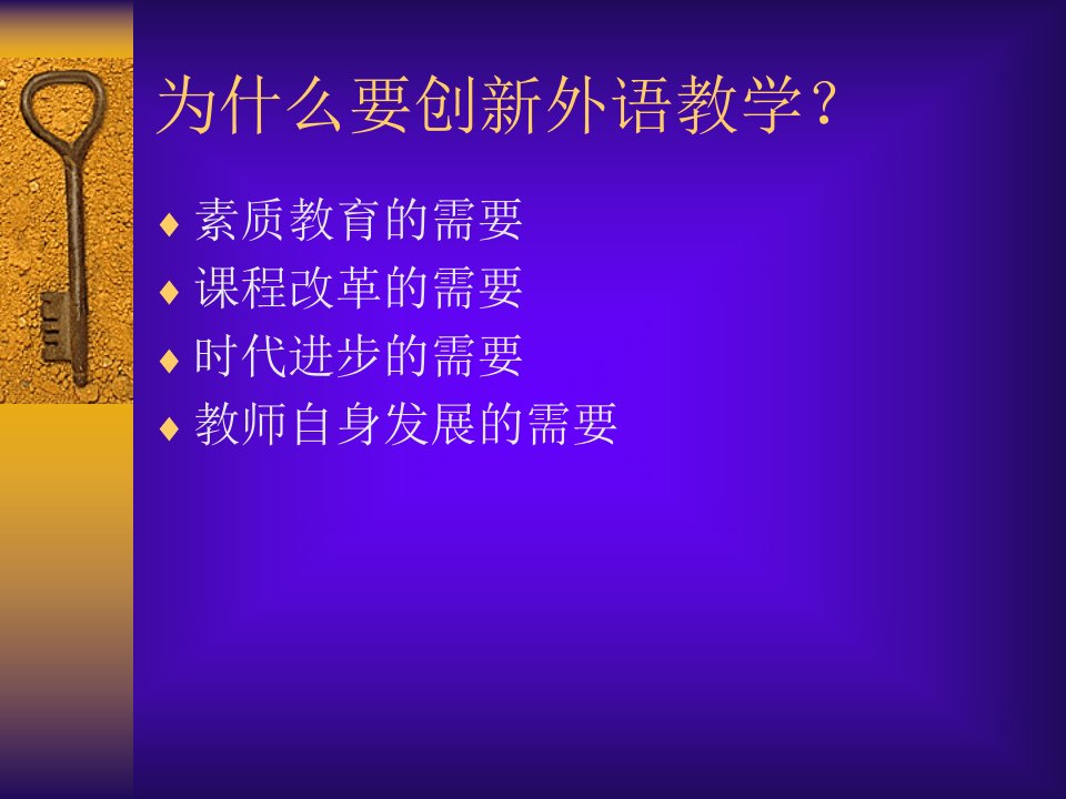 最新外语教学创新的随想幻灯片