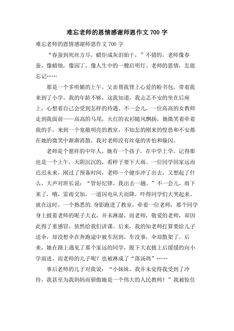 难忘老师的恩情感谢师恩作文700字