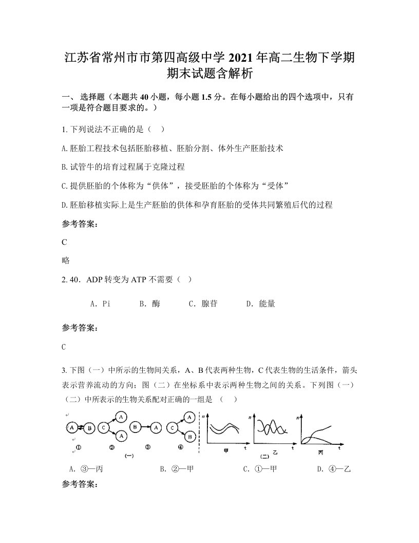 江苏省常州市市第四高级中学2021年高二生物下学期期末试题含解析