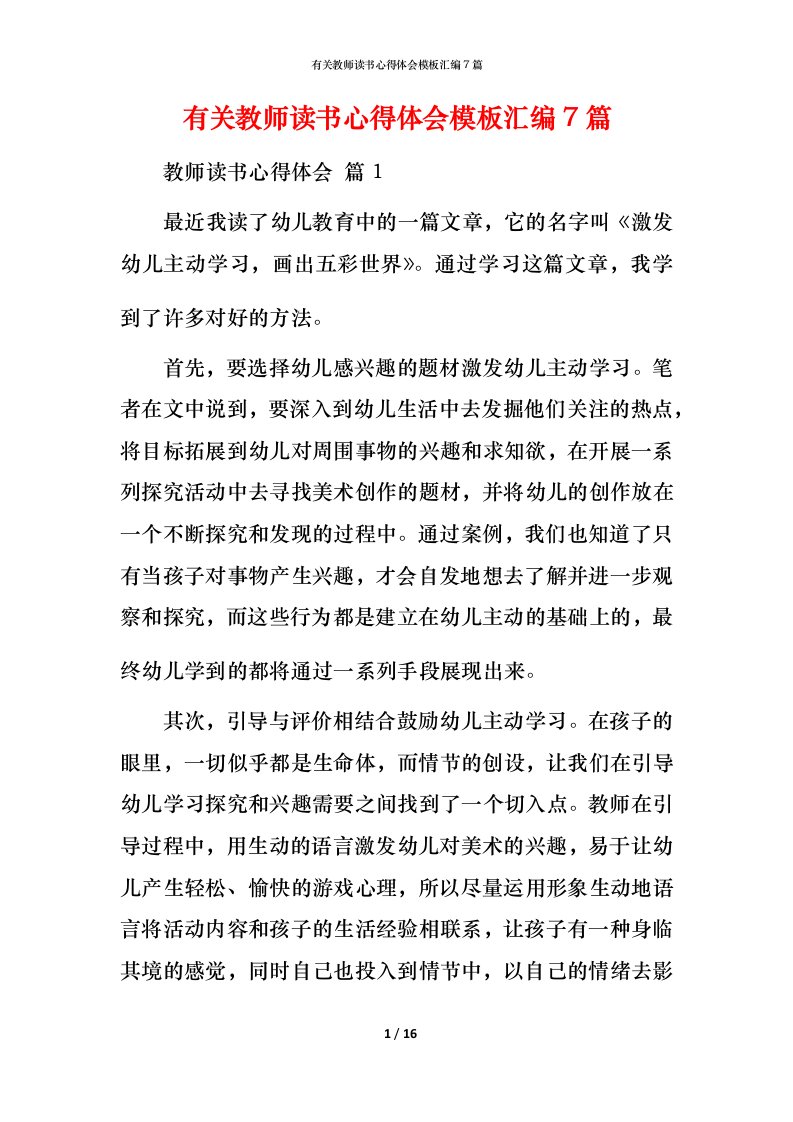 有关教师读书心得体会模板汇编7篇