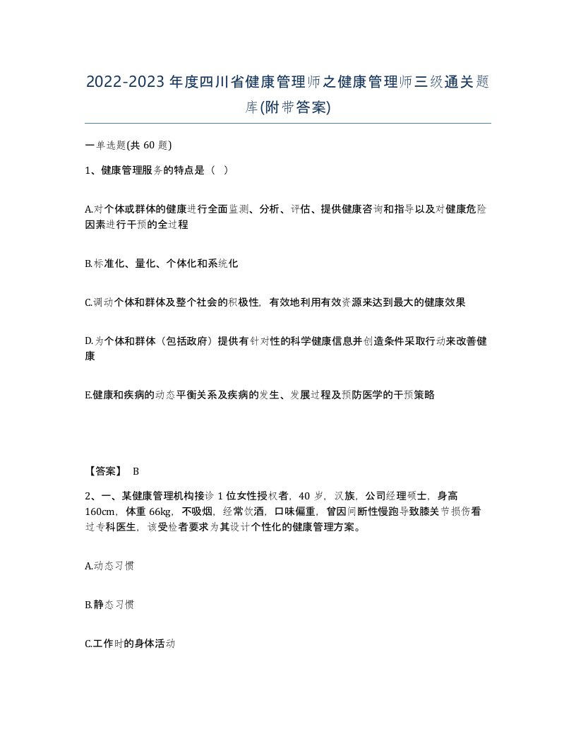 2022-2023年度四川省健康管理师之健康管理师三级通关题库附带答案