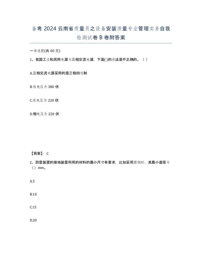 备考2024云南省质量员之设备安装质量专业管理实务自我检测试卷B卷附答案