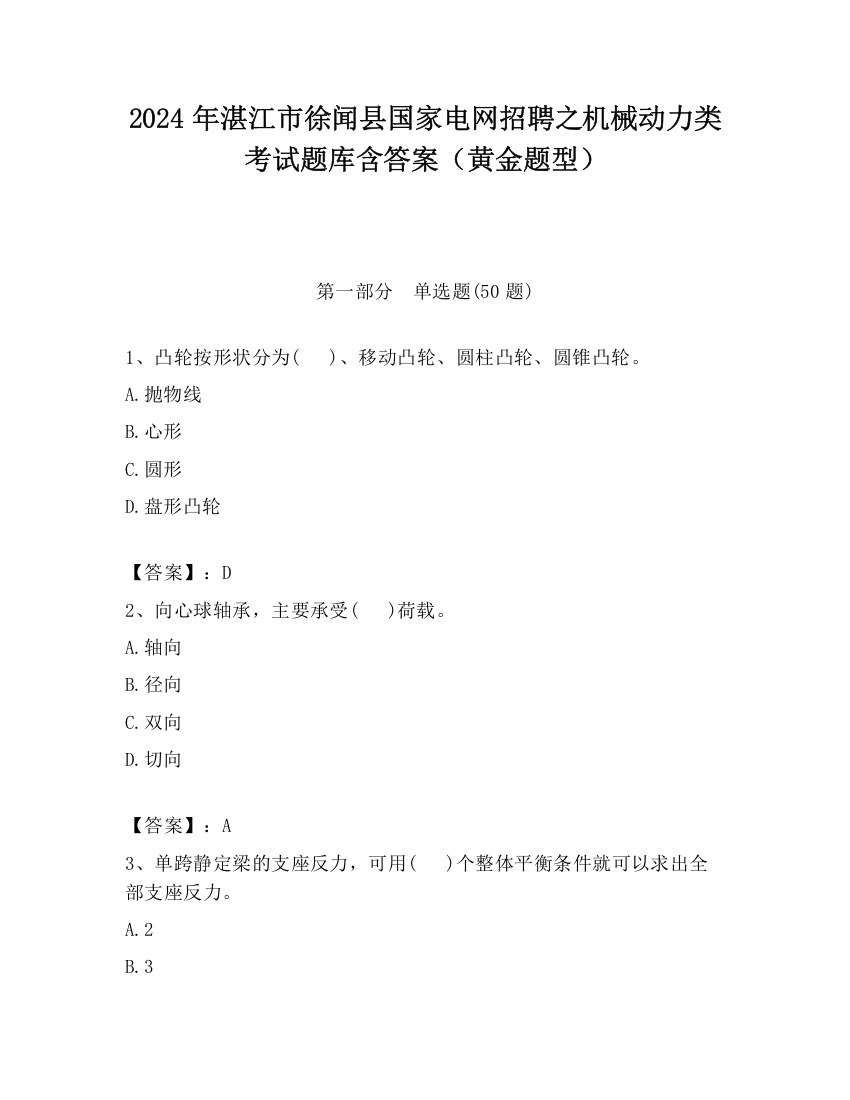 2024年湛江市徐闻县国家电网招聘之机械动力类考试题库含答案（黄金题型）