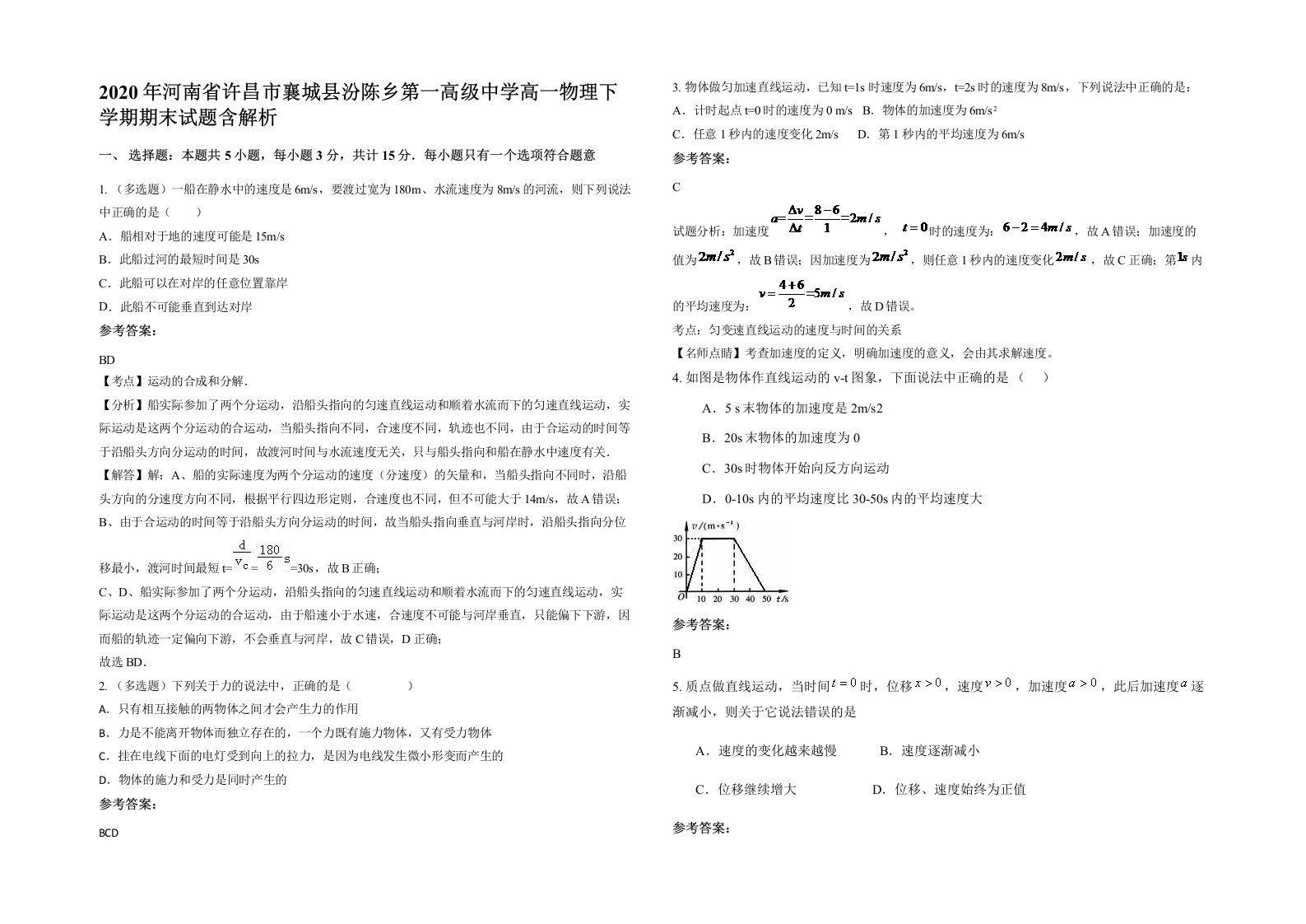 2020年河南省许昌市襄城县汾陈乡第一高级中学高一物理下学期期末试题含解析