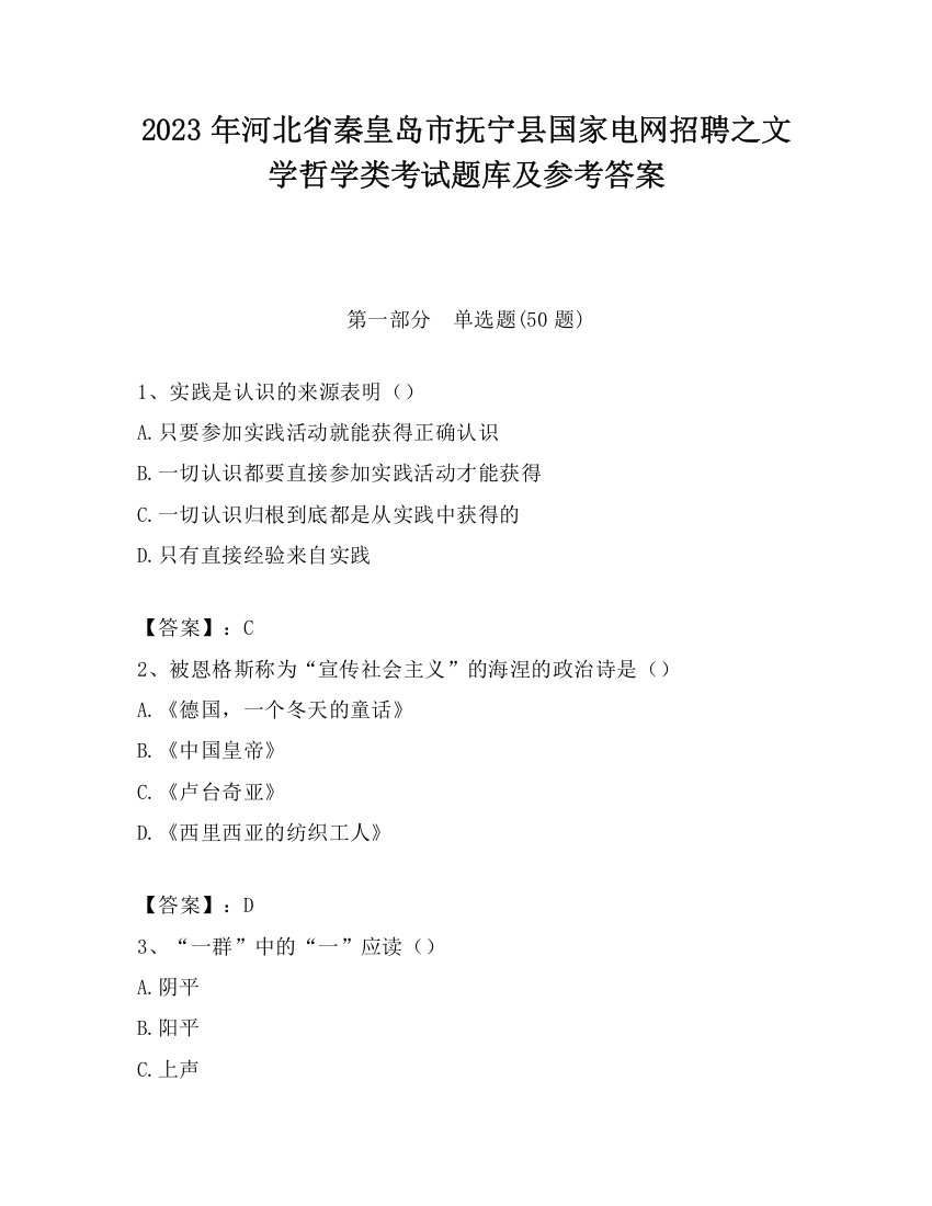 2023年河北省秦皇岛市抚宁县国家电网招聘之文学哲学类考试题库及参考答案