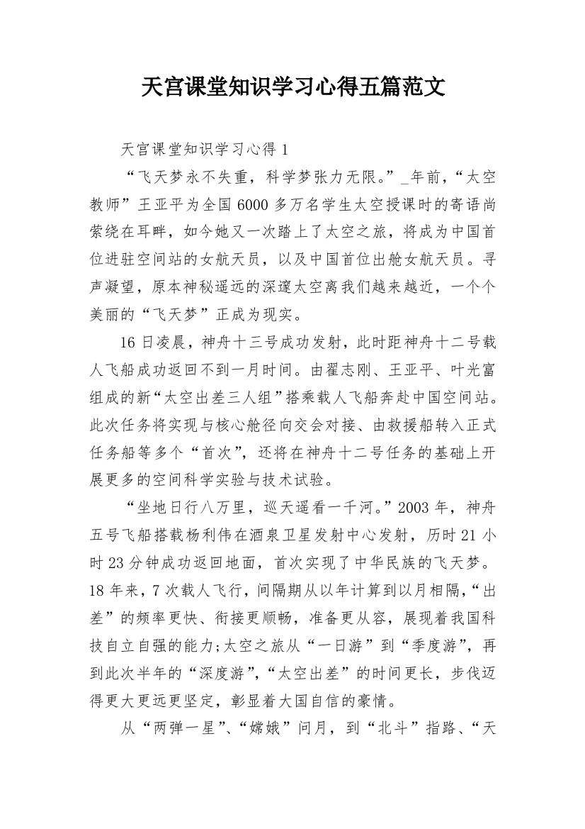 天宫课堂知识学习心得五篇范文