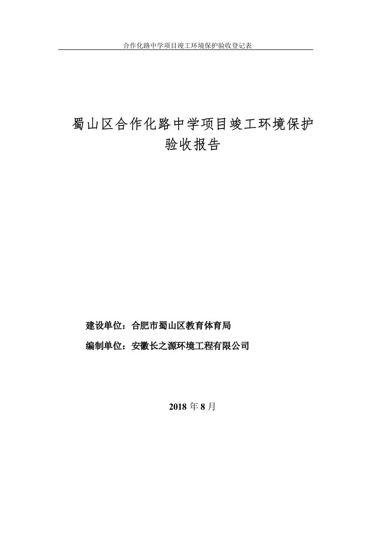 建设项目竣工环境保护验收调查表