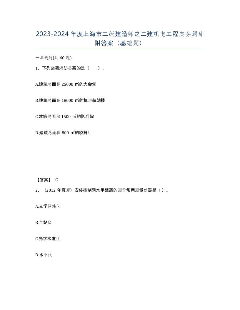 2023-2024年度上海市二级建造师之二建机电工程实务题库附答案基础题