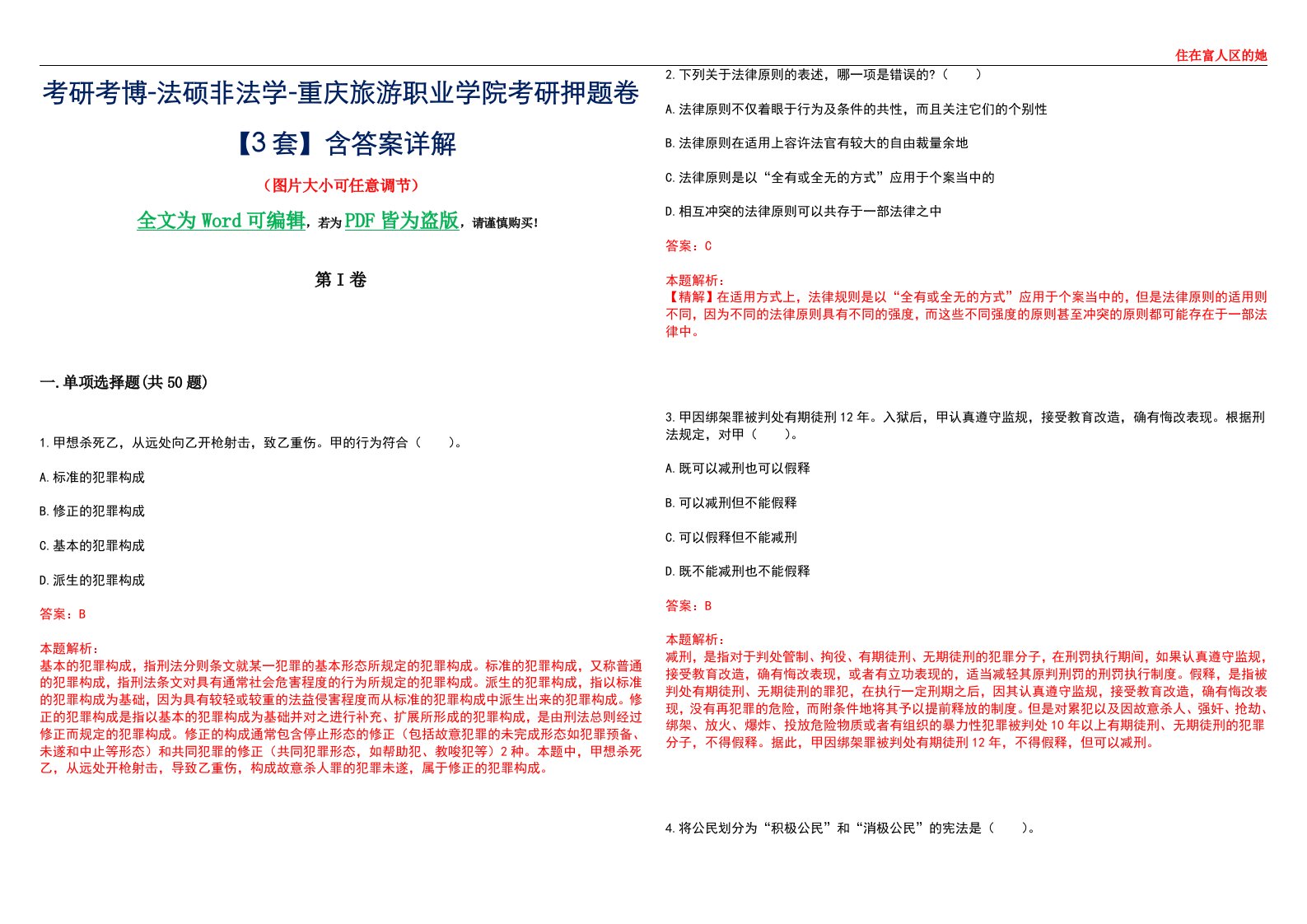 考研考博-法硕非法学-重庆旅游职业学院考研押题卷【3套】含答案详解II