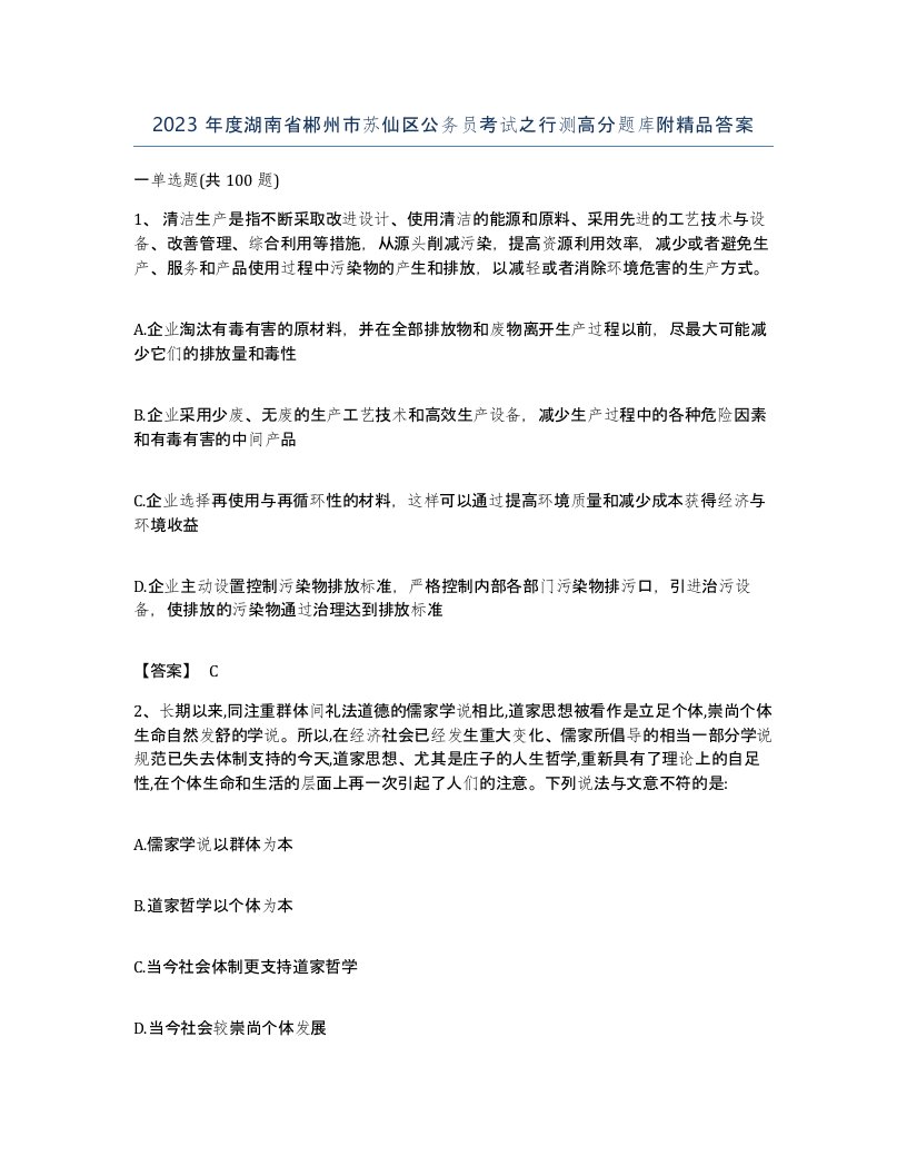 2023年度湖南省郴州市苏仙区公务员考试之行测高分题库附答案