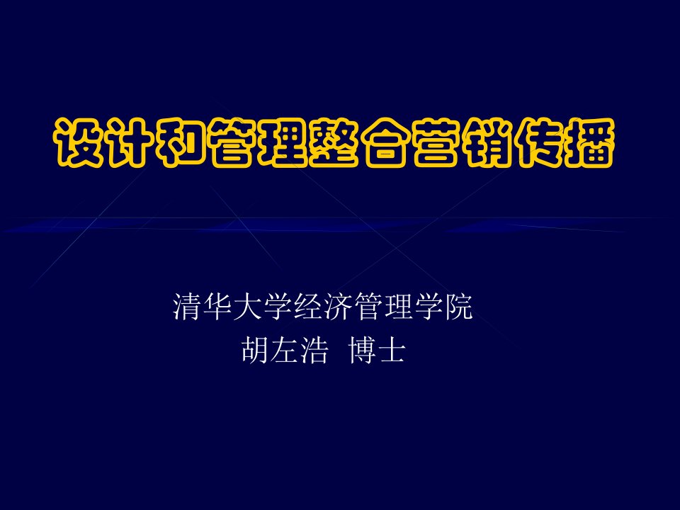 【学习课件】第20章设计和管理整合营销传播