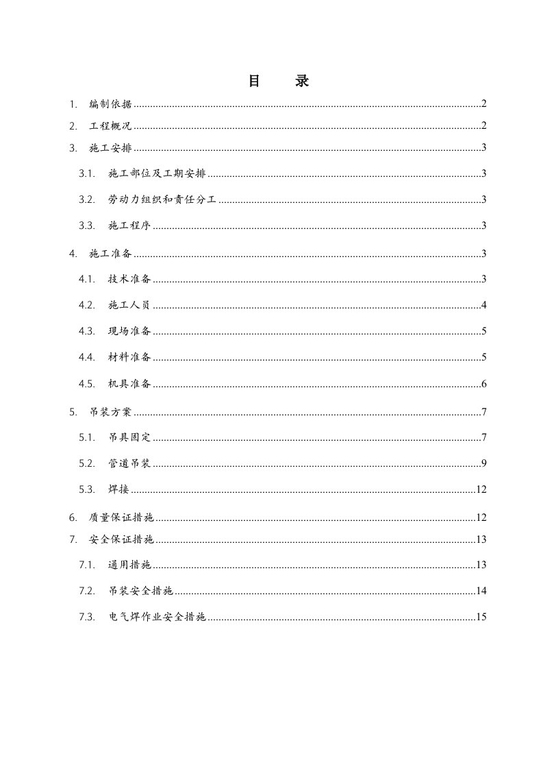 某空调安装管道吊装施工方案