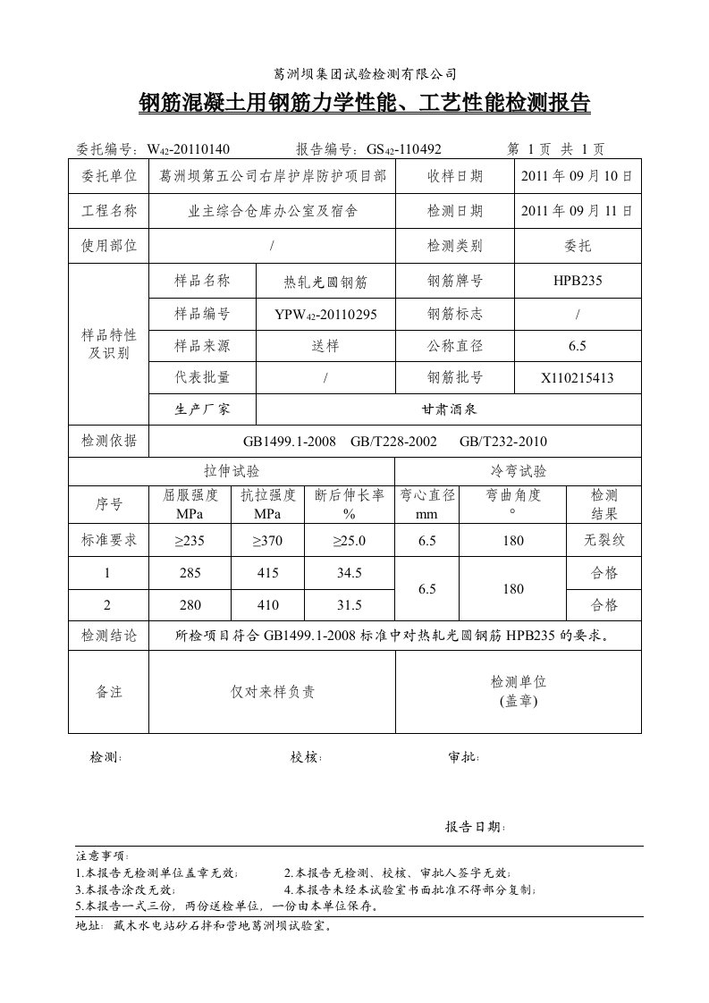 钢筋混凝土用钢筋力学性能、工艺性能检测报告