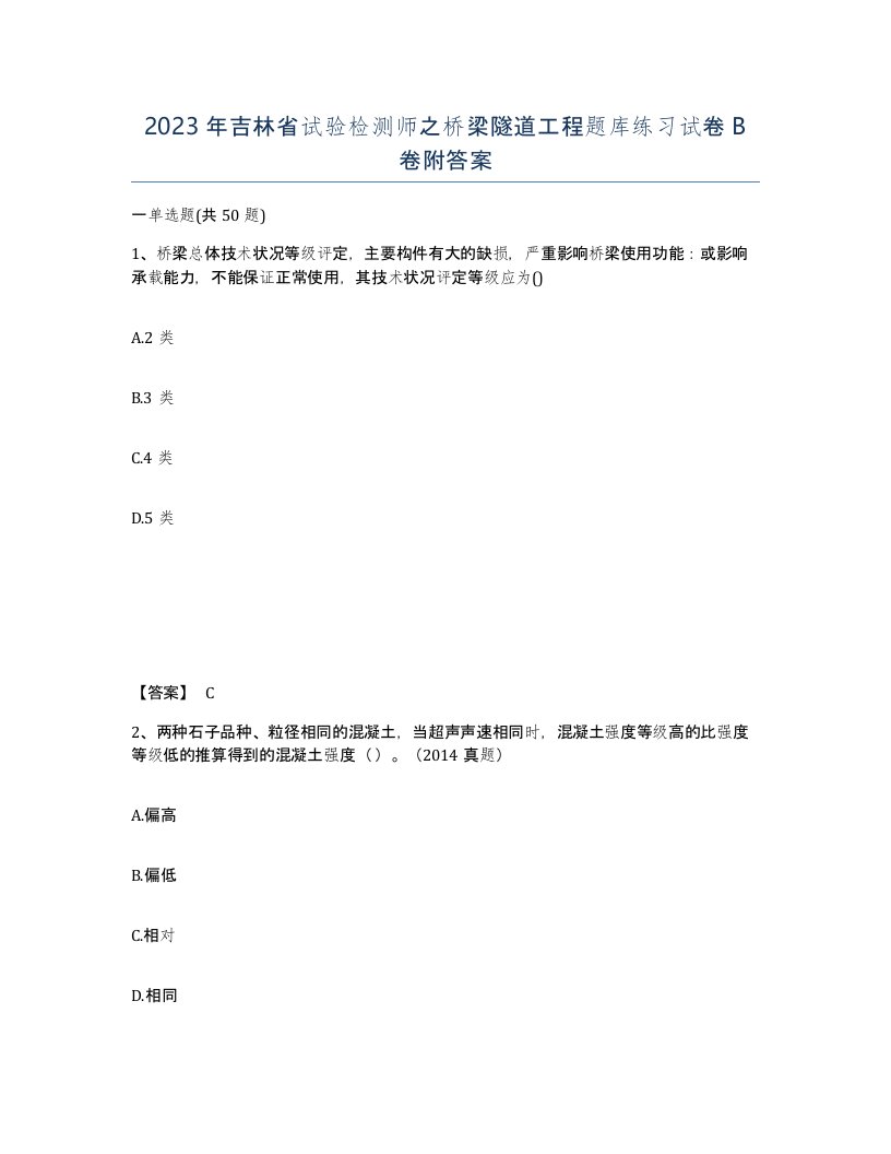 2023年吉林省试验检测师之桥梁隧道工程题库练习试卷B卷附答案