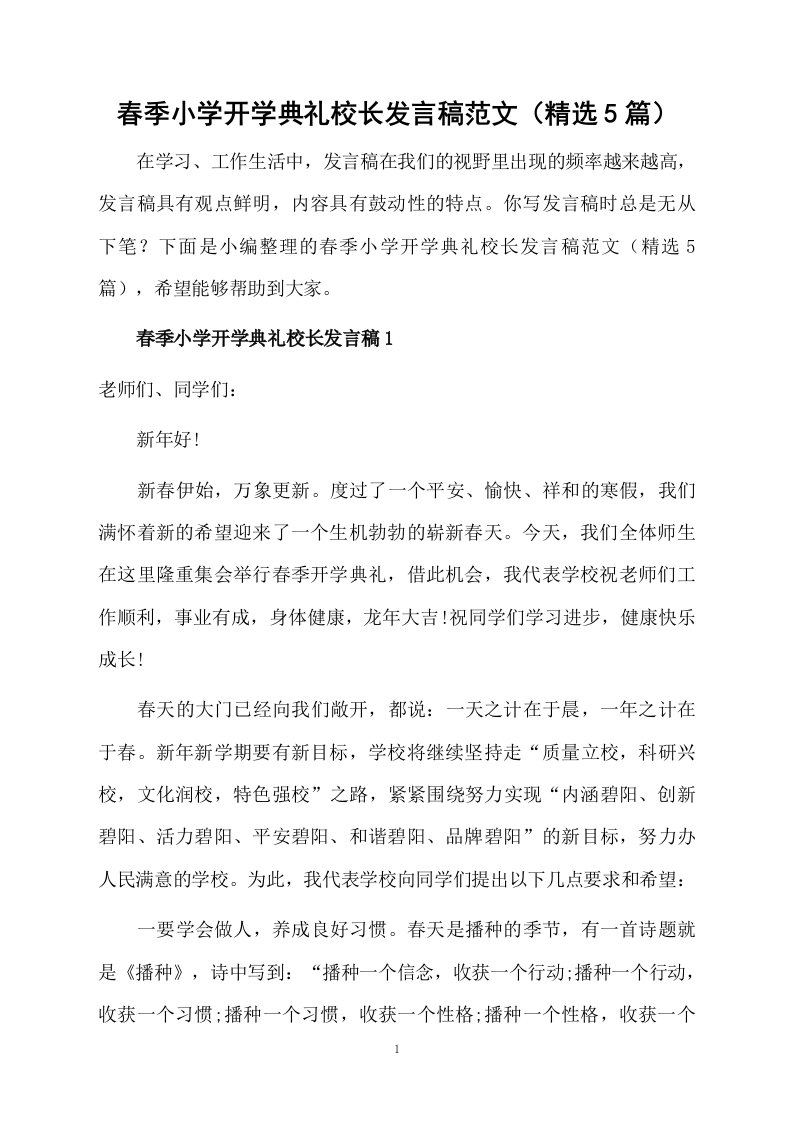 春季小学开学典礼校长发言稿范文（精选5篇）