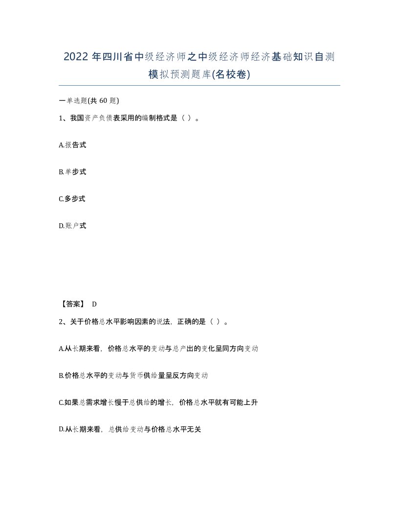 2022年四川省中级经济师之中级经济师经济基础知识自测模拟预测题库名校卷