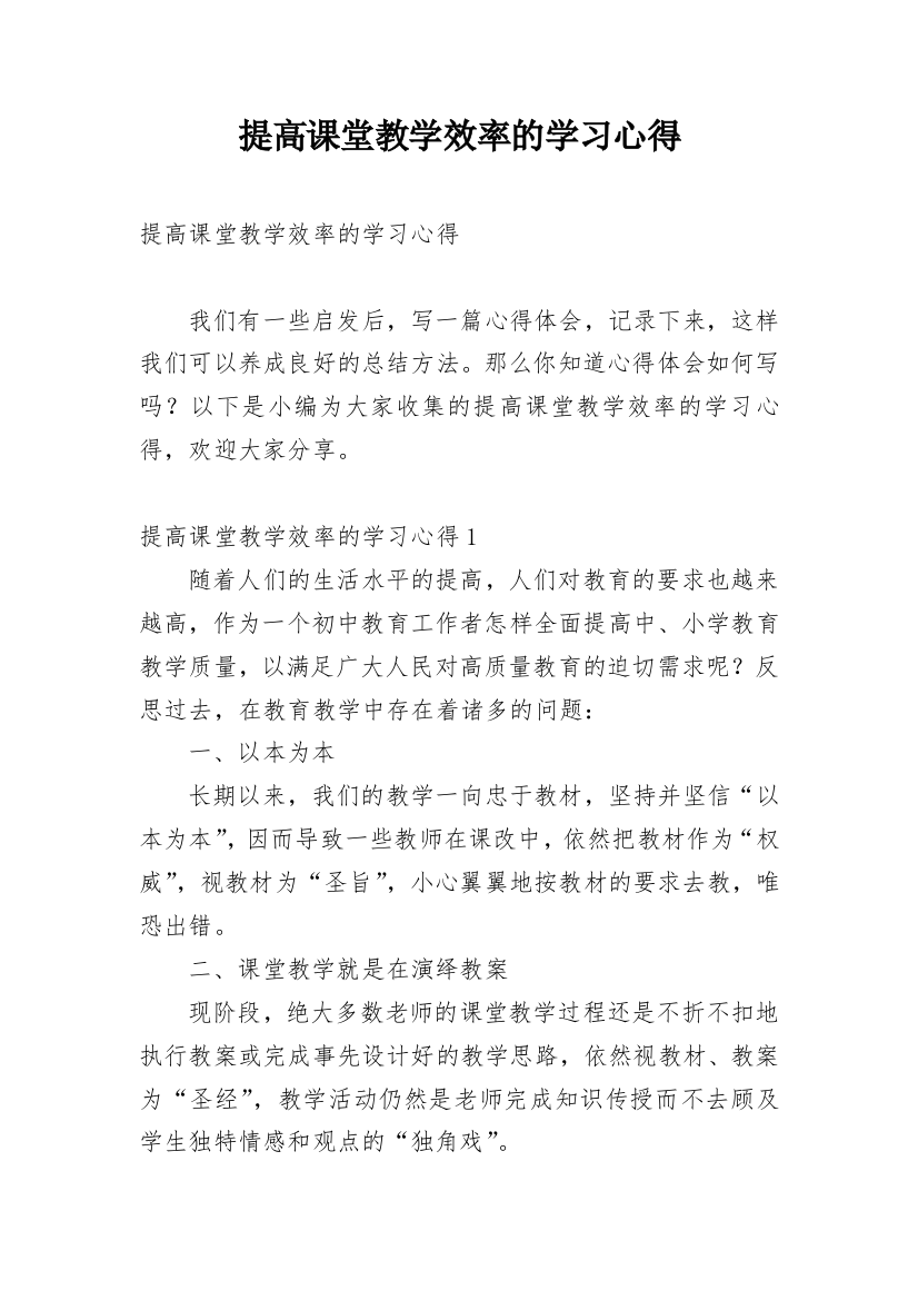 提高课堂教学效率的学习心得