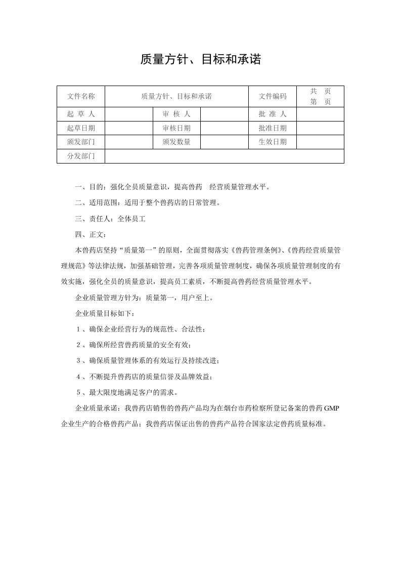 兽药GSP管理文件质量方针、目标和承诺