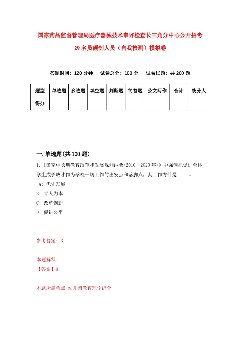 国家药品监督管理局医疗器械技术审评检查长三角分中心公开招考29名员额制人员自我检测模拟卷第2期