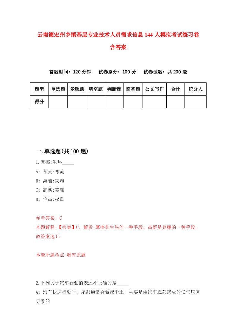 云南德宏州乡镇基层专业技术人员需求信息144人模拟考试练习卷含答案第0期