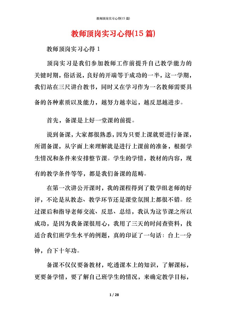 教师顶岗实习心得(15篇)