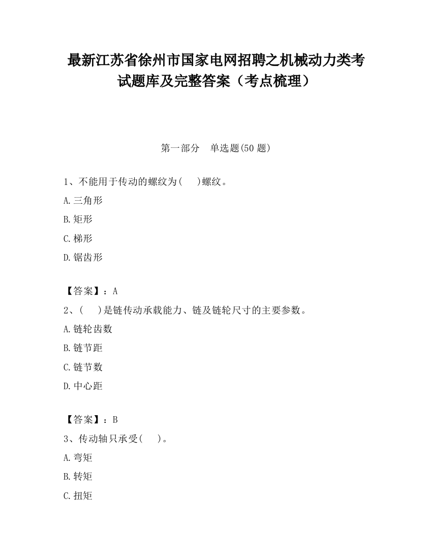 最新江苏省徐州市国家电网招聘之机械动力类考试题库及完整答案（考点梳理）