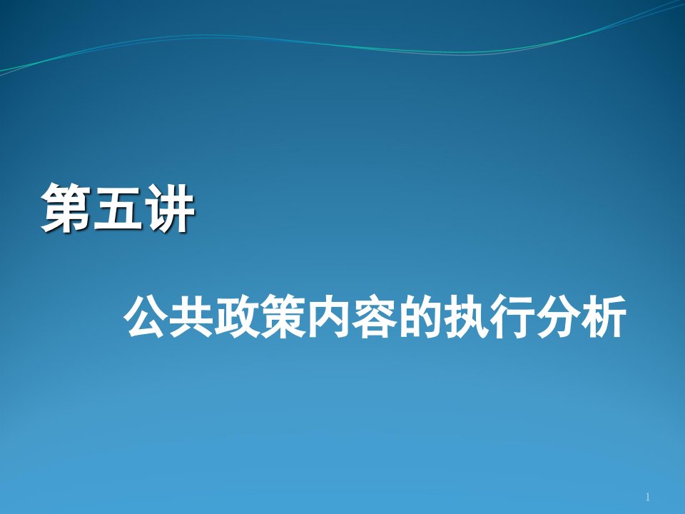 第五讲公共政策内容的执行分析