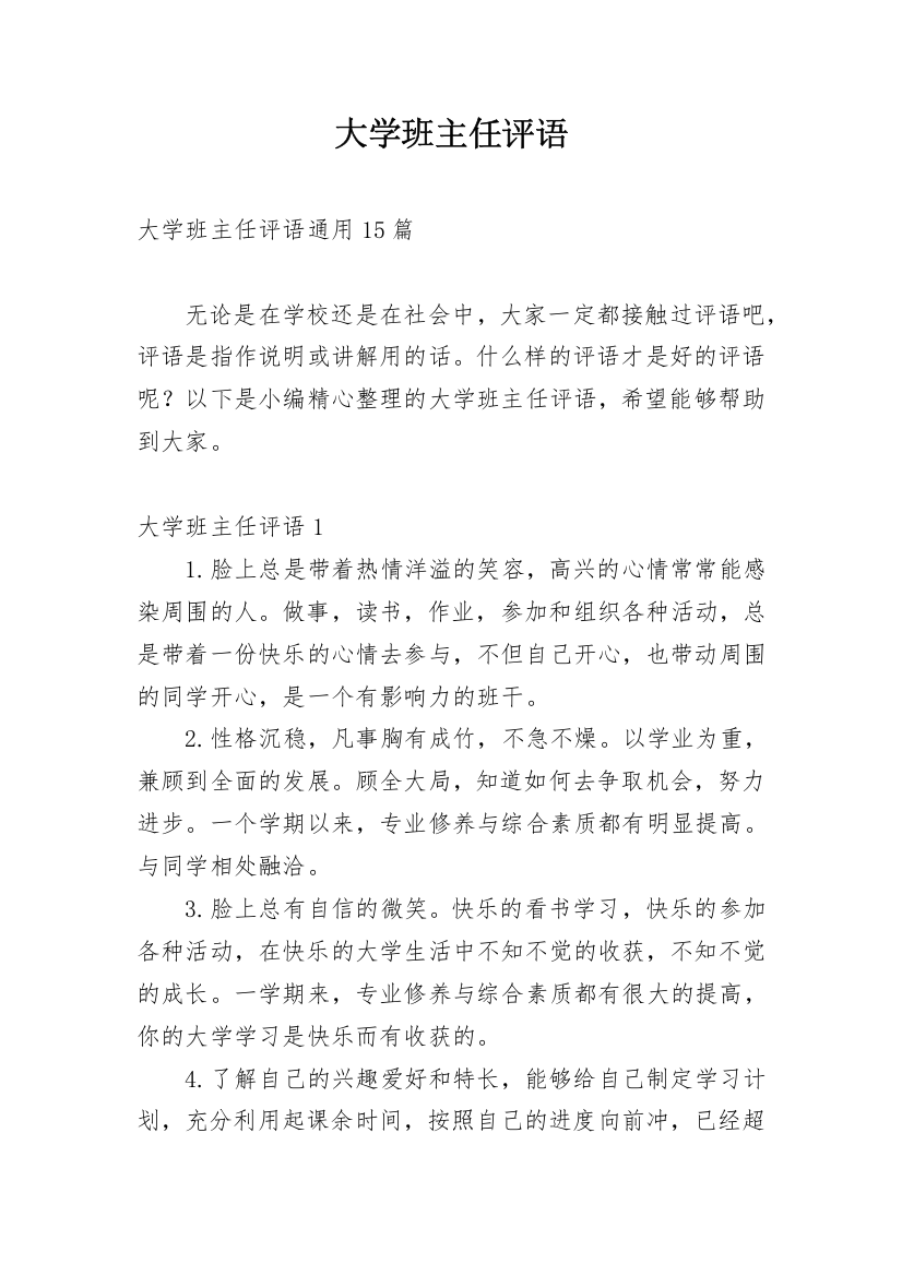 大学班主任评语_35