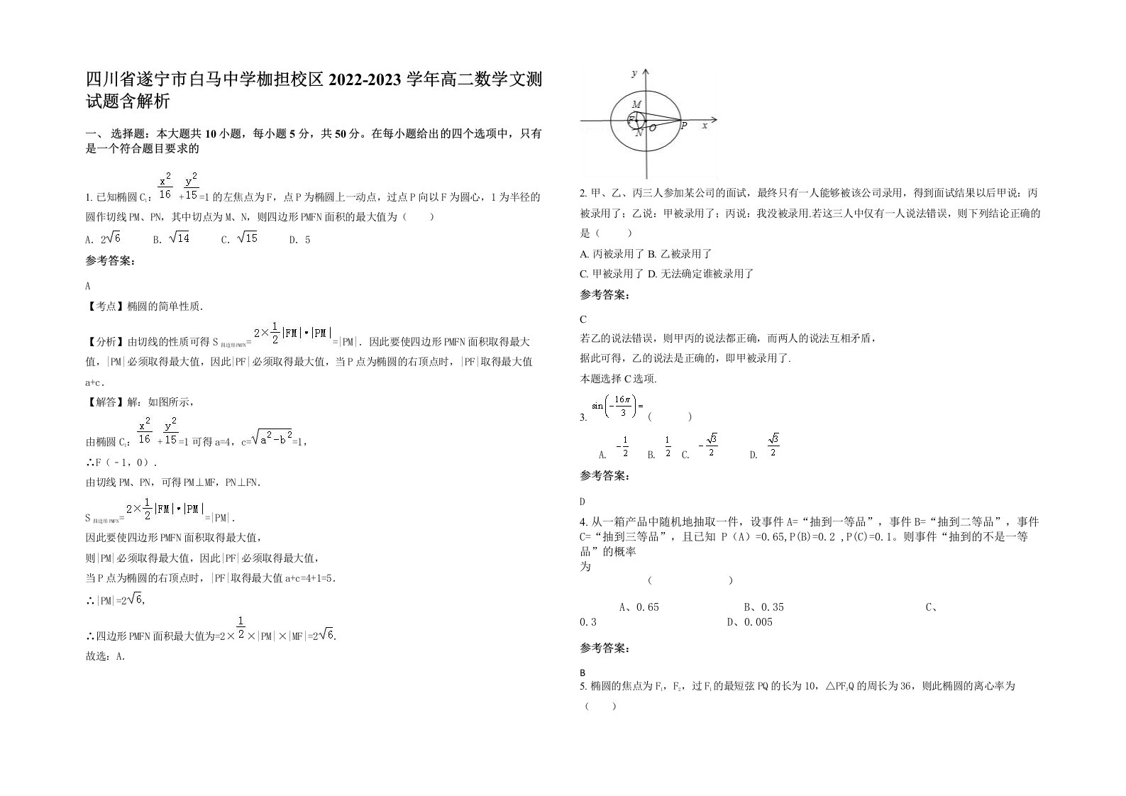 四川省遂宁市白马中学枷担校区2022-2023学年高二数学文测试题含解析