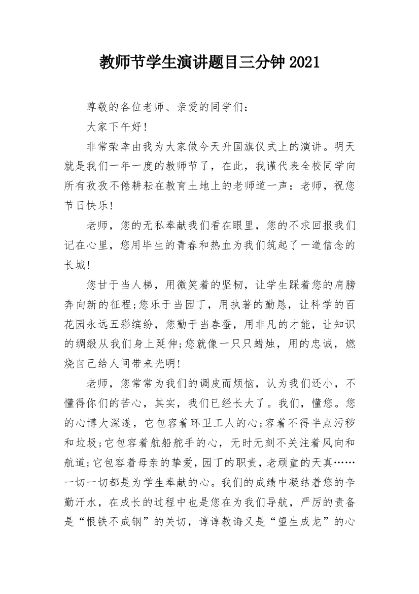 教师节学生演讲题目三分钟2021